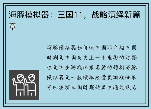 海豚模拟器：三国11，战略演绎新篇章