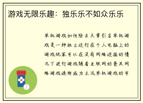 游戏无限乐趣：独乐乐不如众乐乐