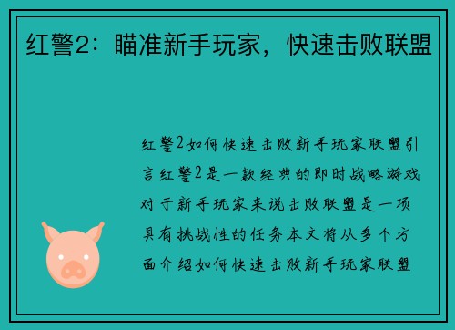 红警2：瞄准新手玩家，快速击败联盟