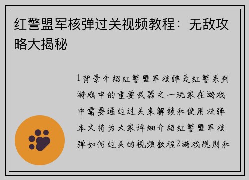 红警盟军核弹过关视频教程：无敌攻略大揭秘