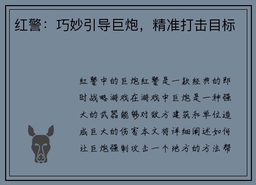 红警：巧妙引导巨炮，精准打击目标