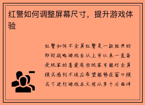 红警如何调整屏幕尺寸，提升游戏体验