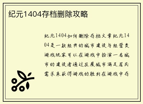 纪元1404存档删除攻略