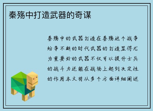 秦殇中打造武器的奇谋