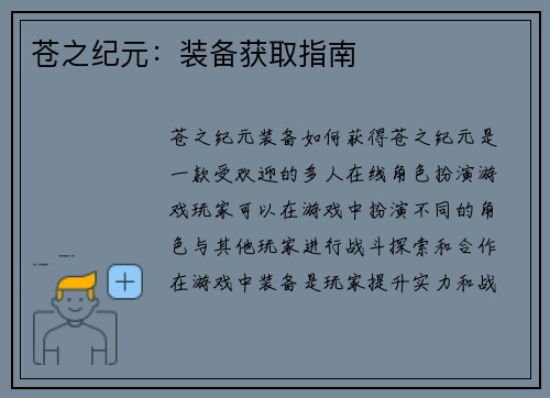 苍之纪元：装备获取指南