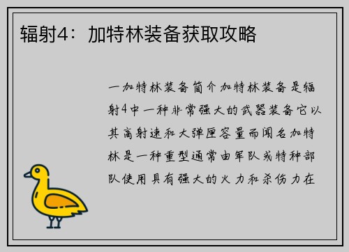 辐射4：加特林装备获取攻略