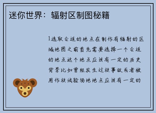 迷你世界：辐射区制图秘籍